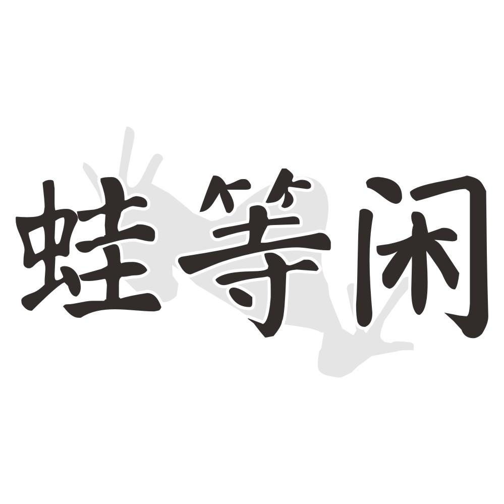 蛙等闲
