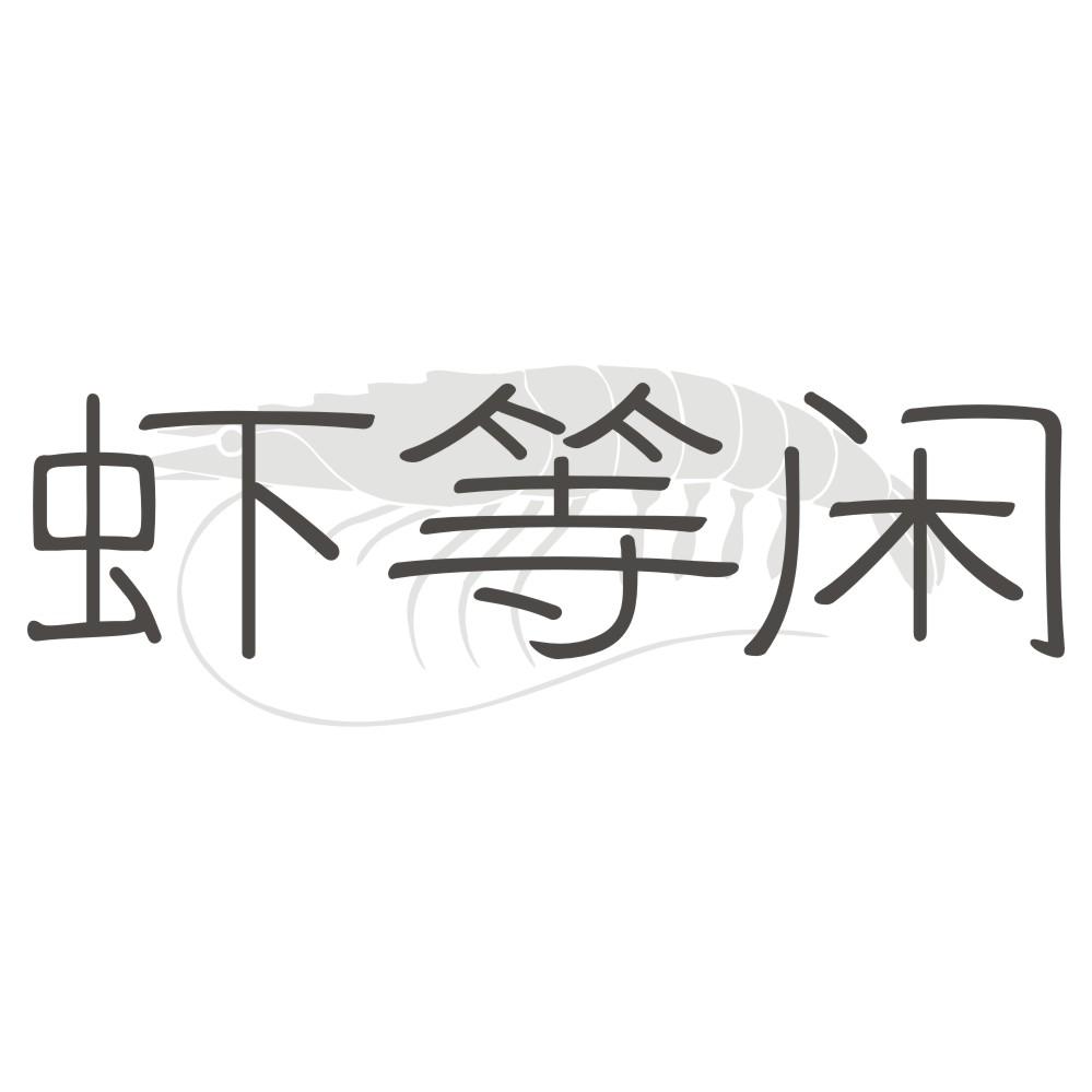 虾等闲