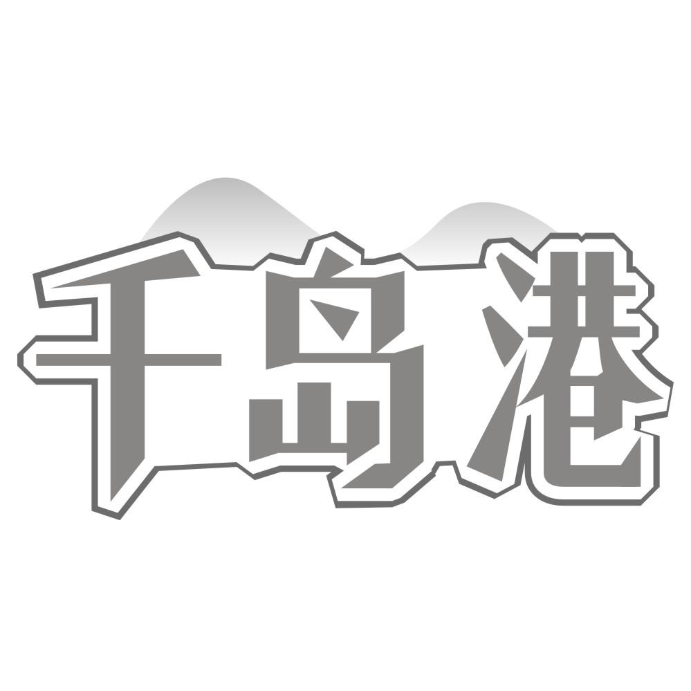 千岛港