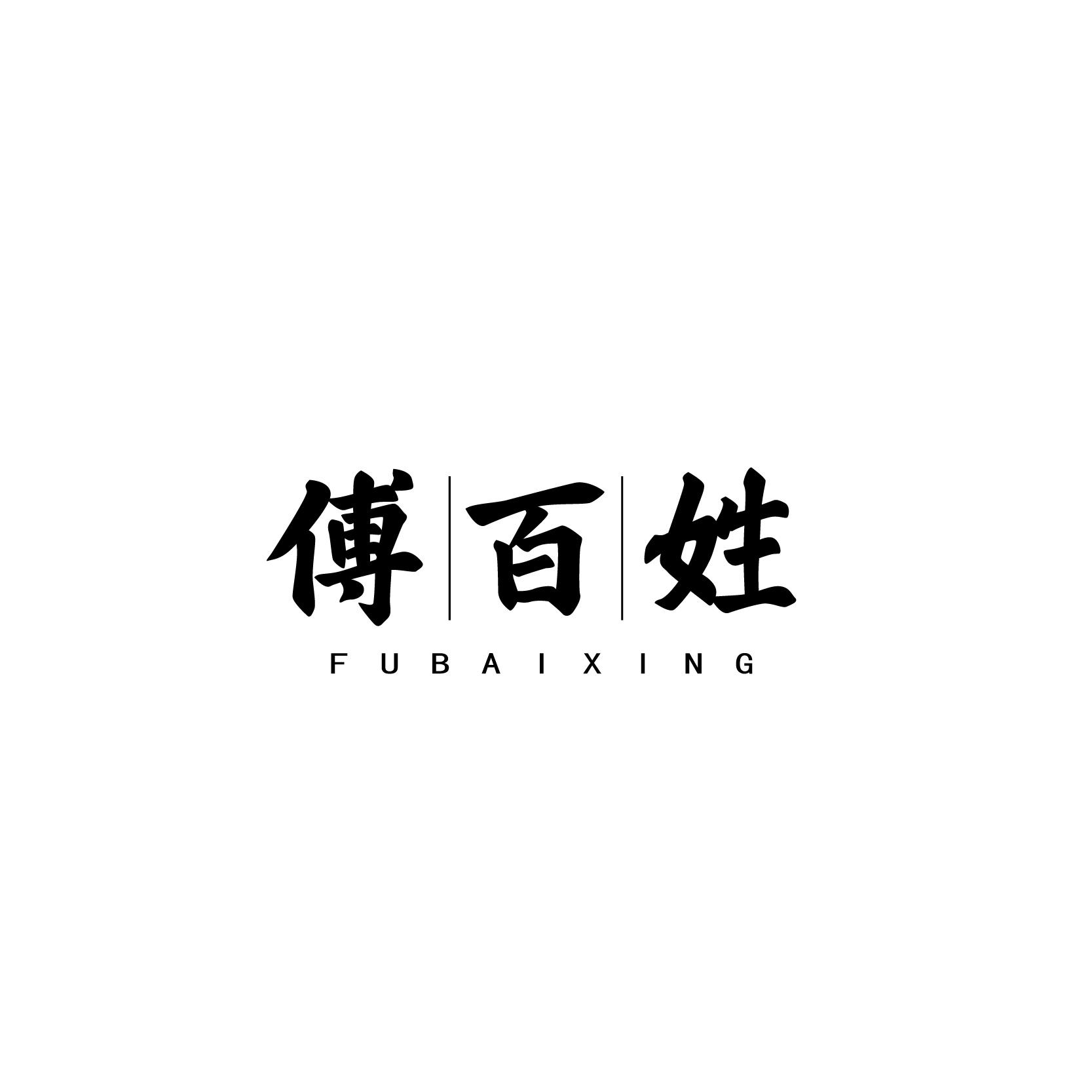 傅百姓