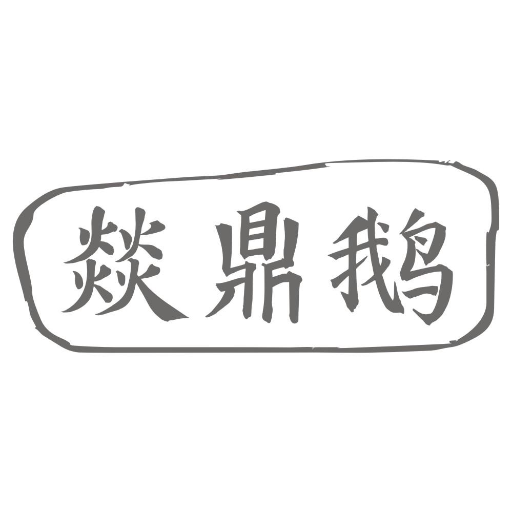 燚鼎鹅