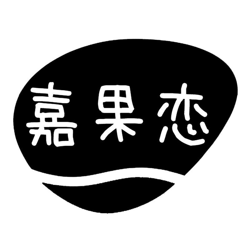 嘉果恋