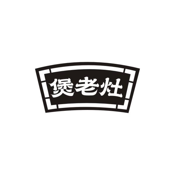 煲老灶