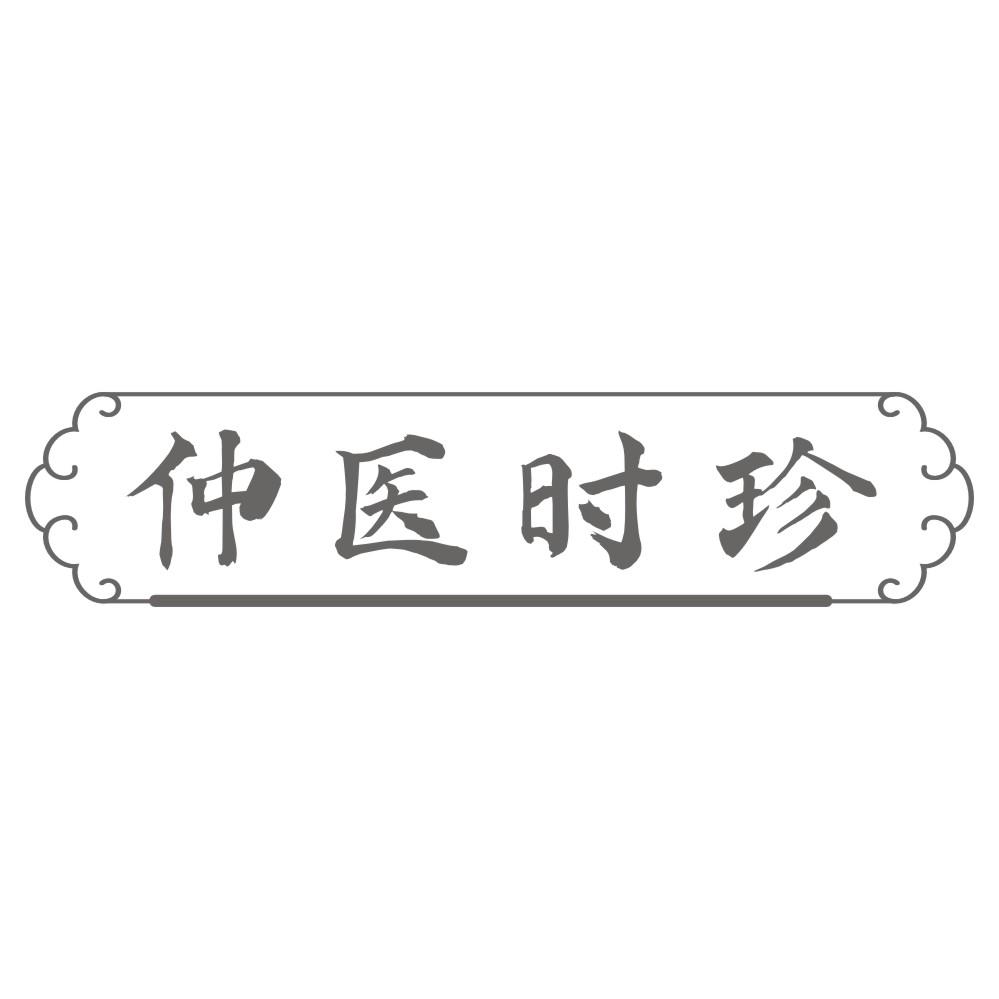 仲医时珍