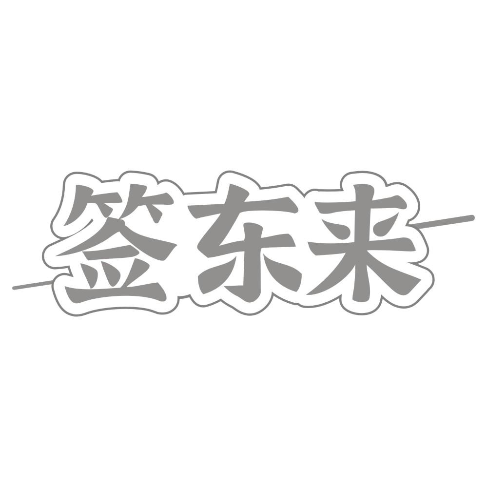 签东来