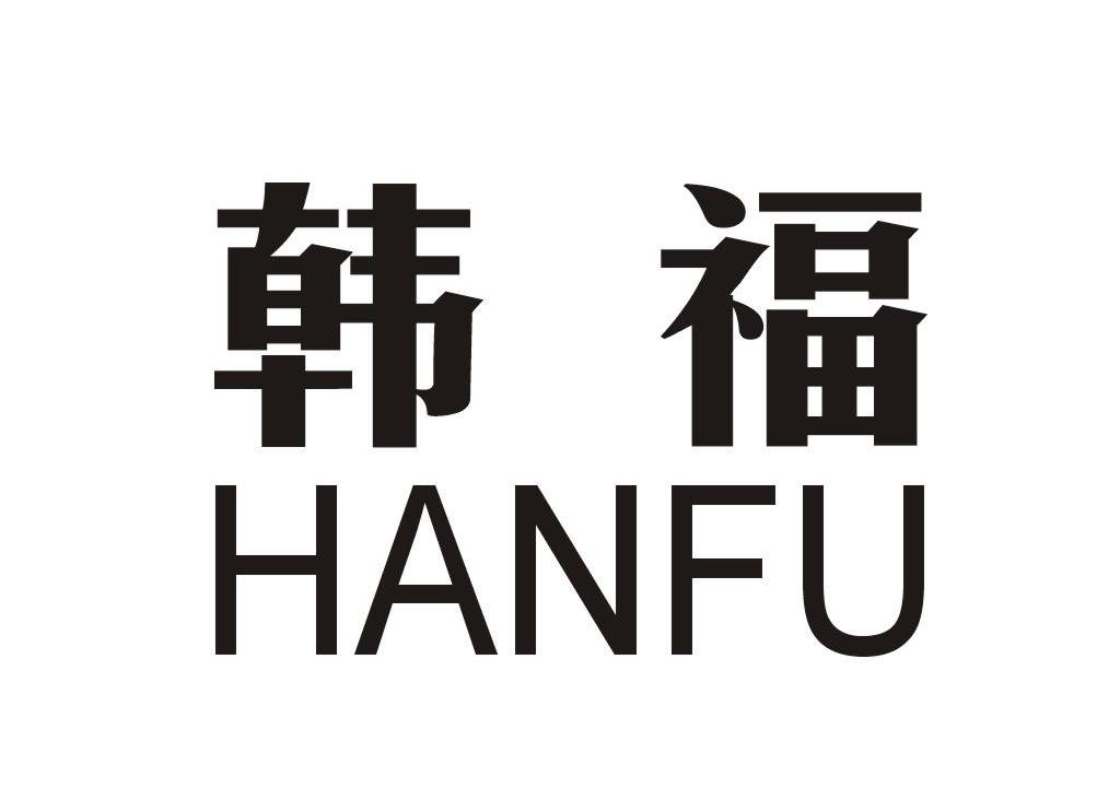 韩福