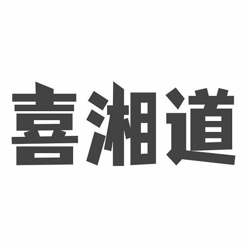 喜湘道