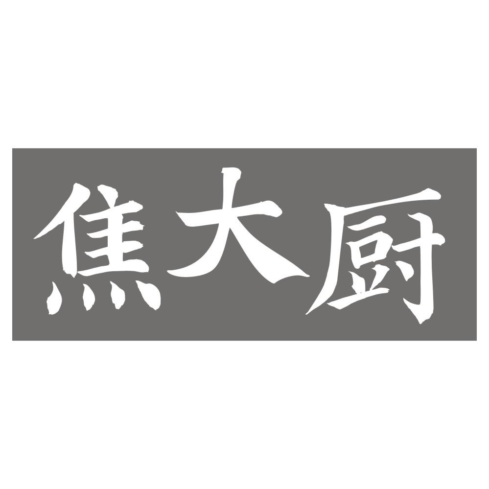 焦大厨