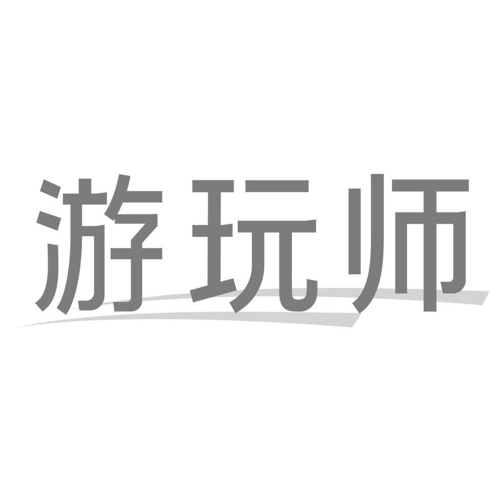 游玩师