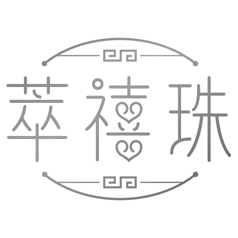 萃禧珠
