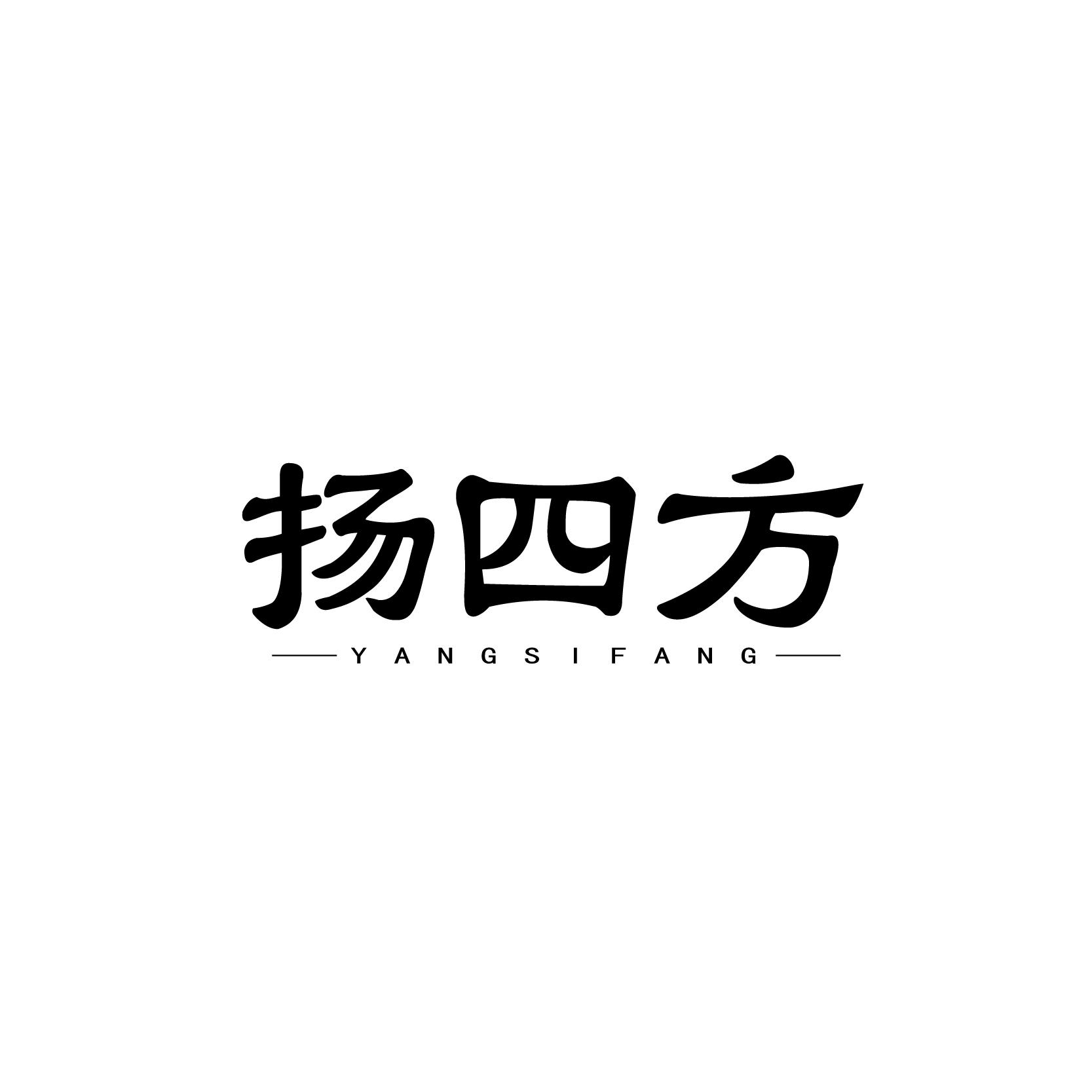 扬四方