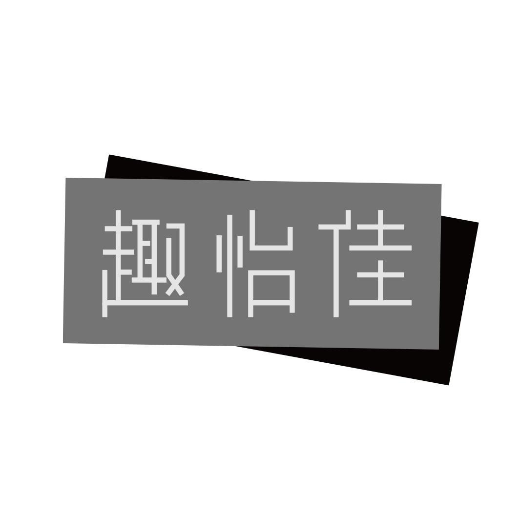 趣怡佳