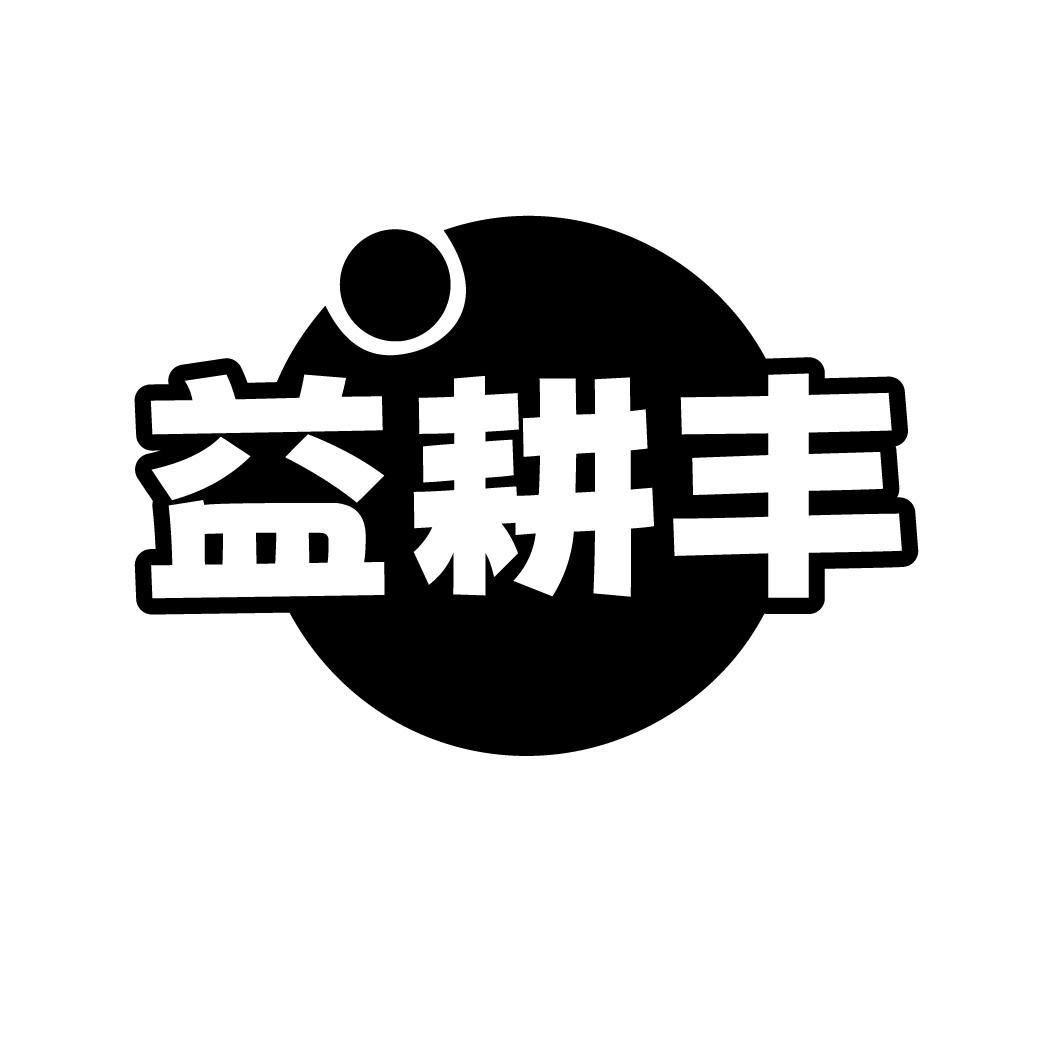 益耕丰