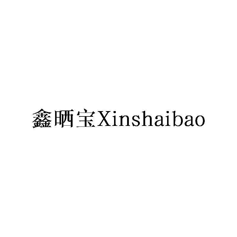 鑫晒宝