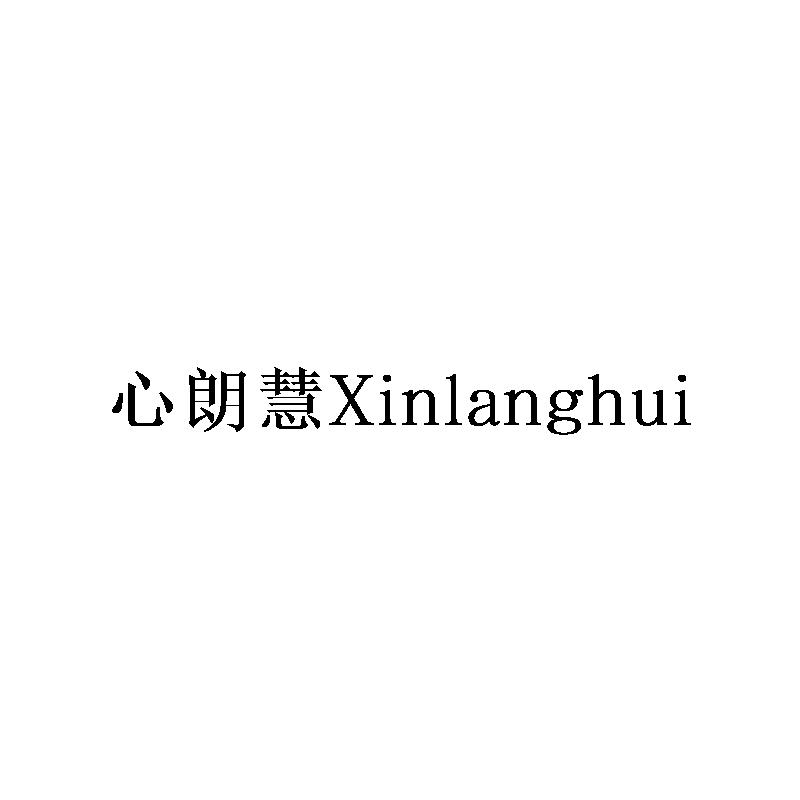 心朗慧