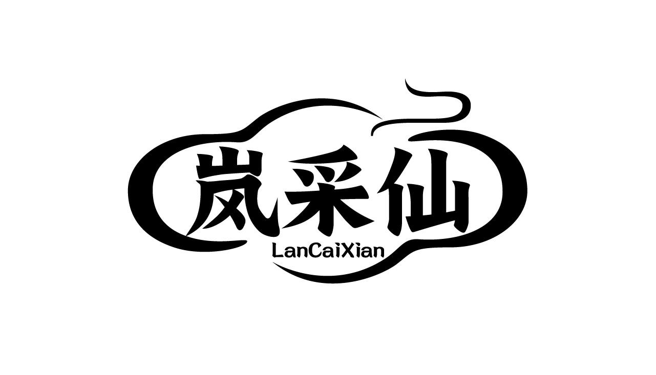 岚采仙