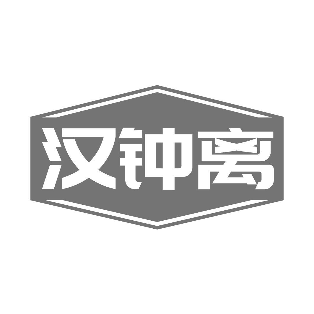 汉钟离
