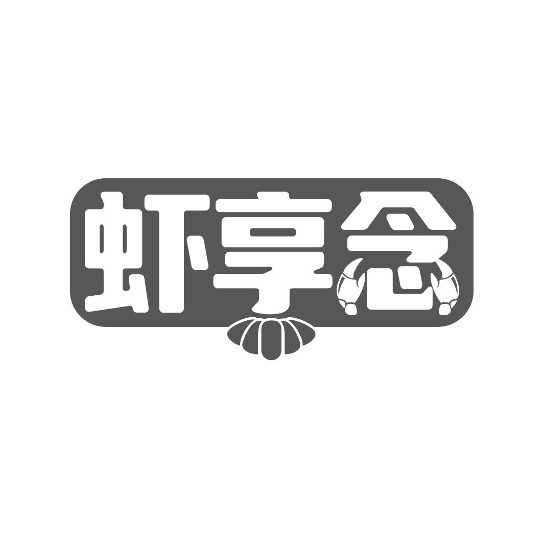 虾享念