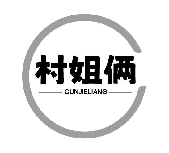 村姐俩