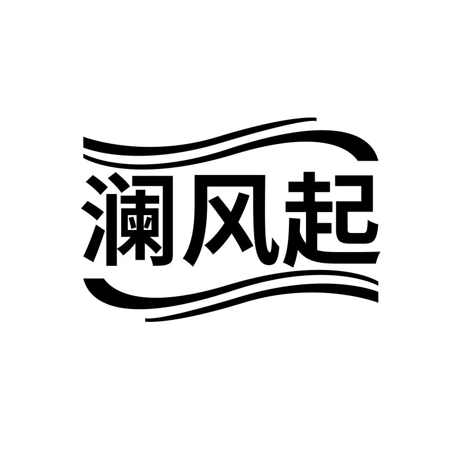 澜风起