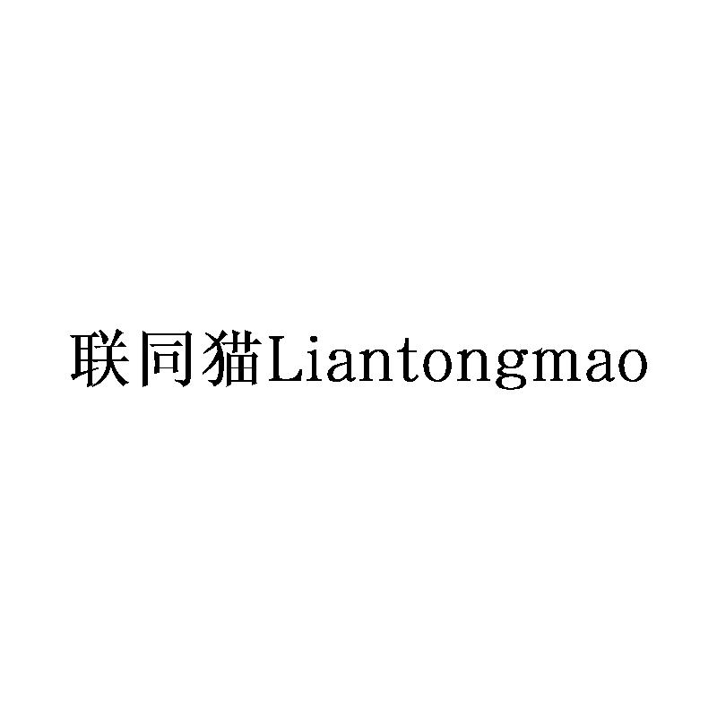 联同猫