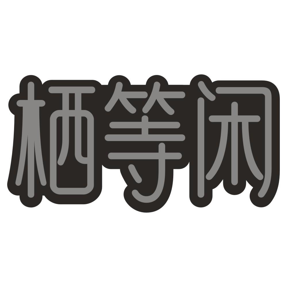 栖等闲