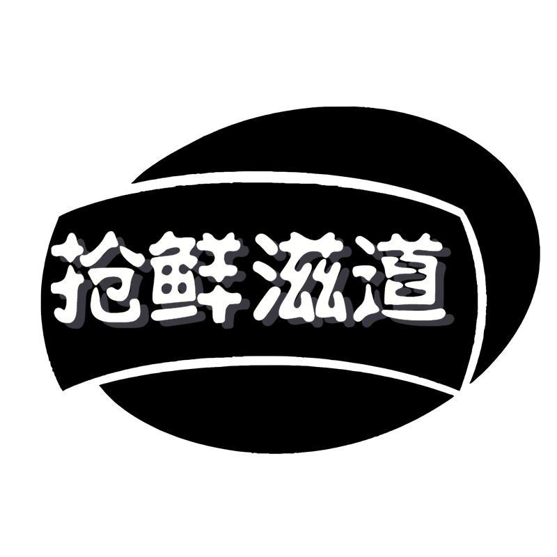 抢鲜滋道