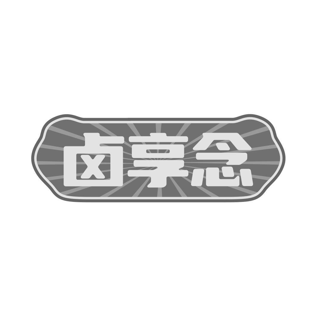卤享念