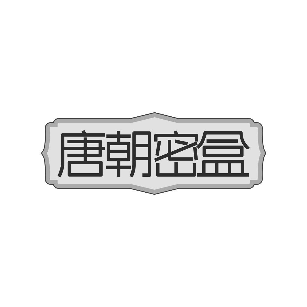 唐朝密盒