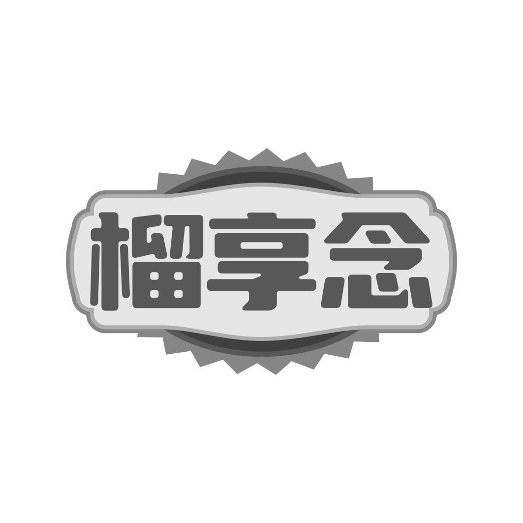 榴享念