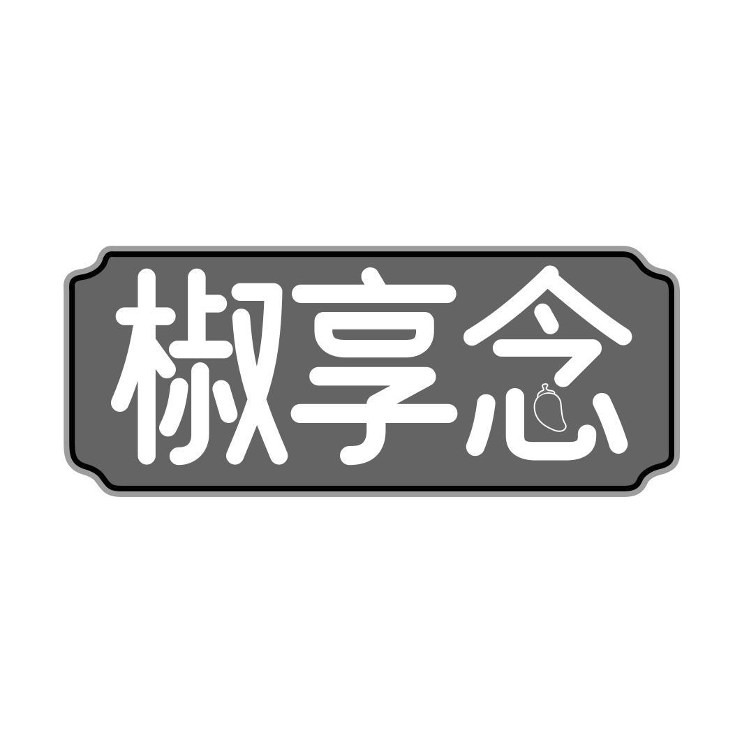 椒享念