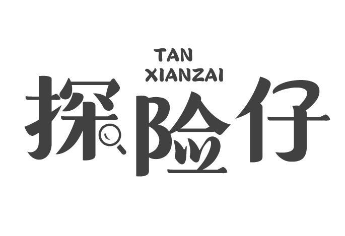 探险仔