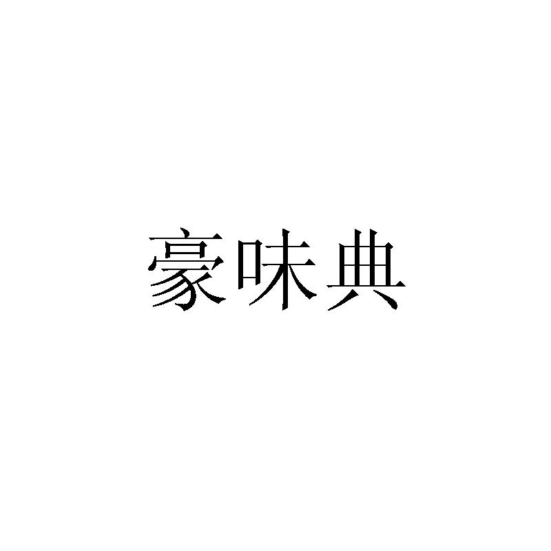 豪味典