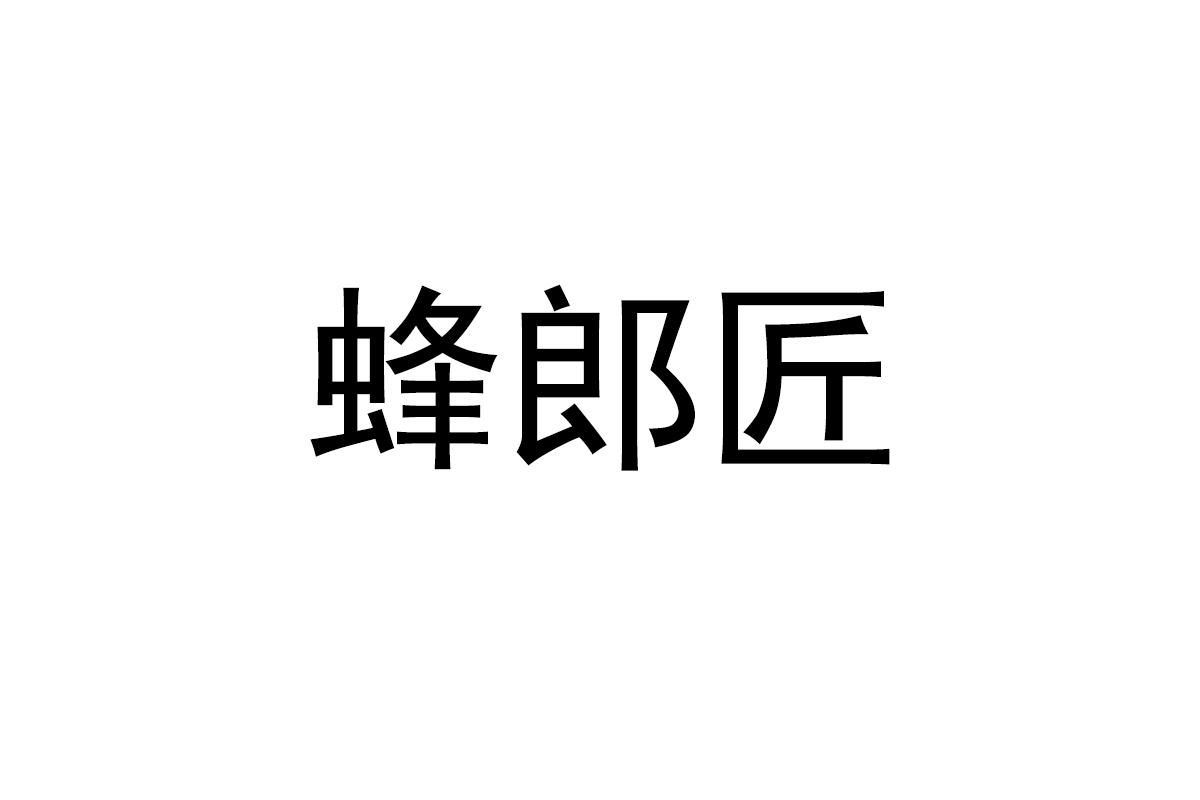 蜂郎匠
