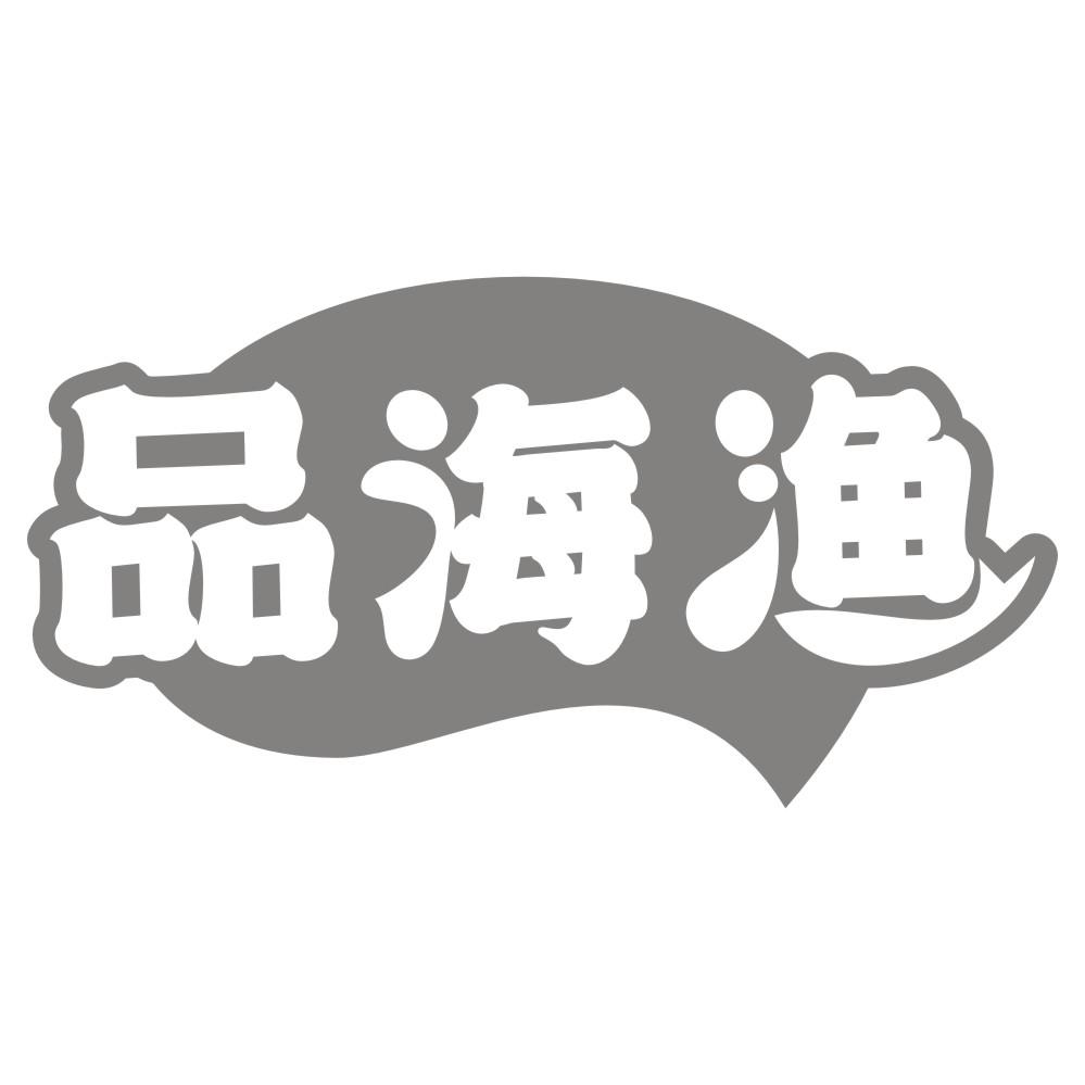 品海渔
