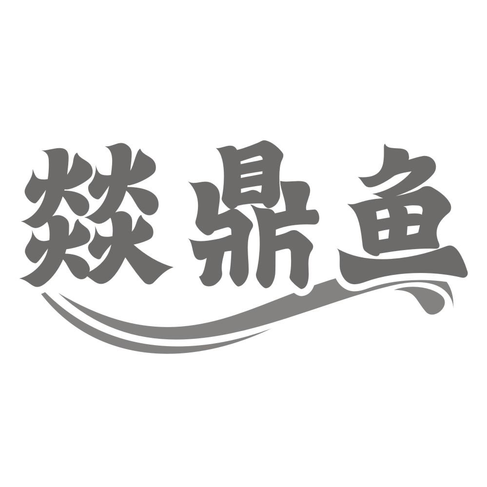 燚鼎鱼