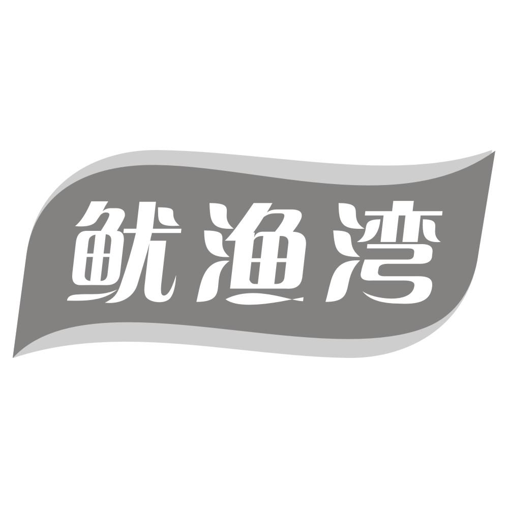 鱿渔湾