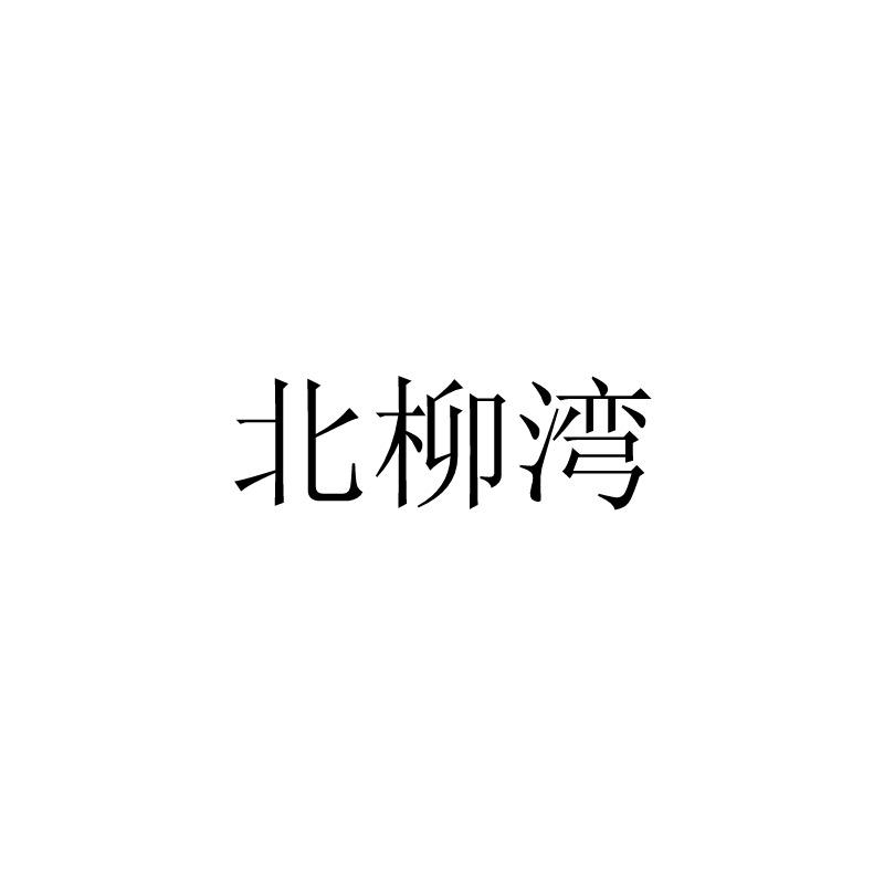 北柳湾
