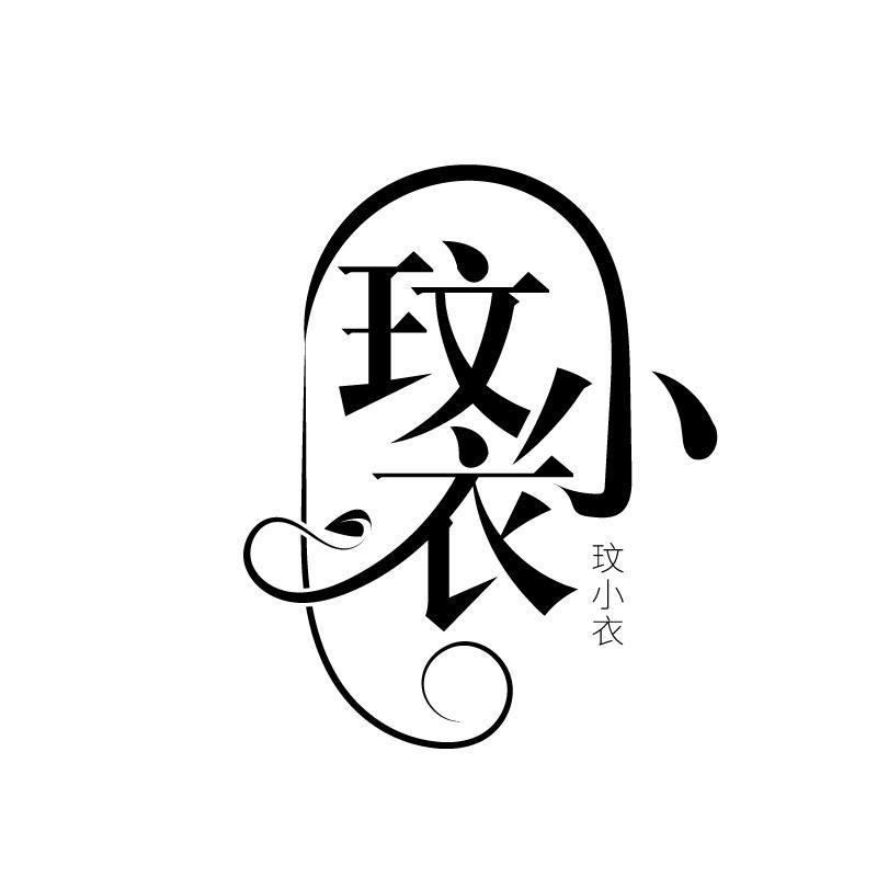 玟小衣