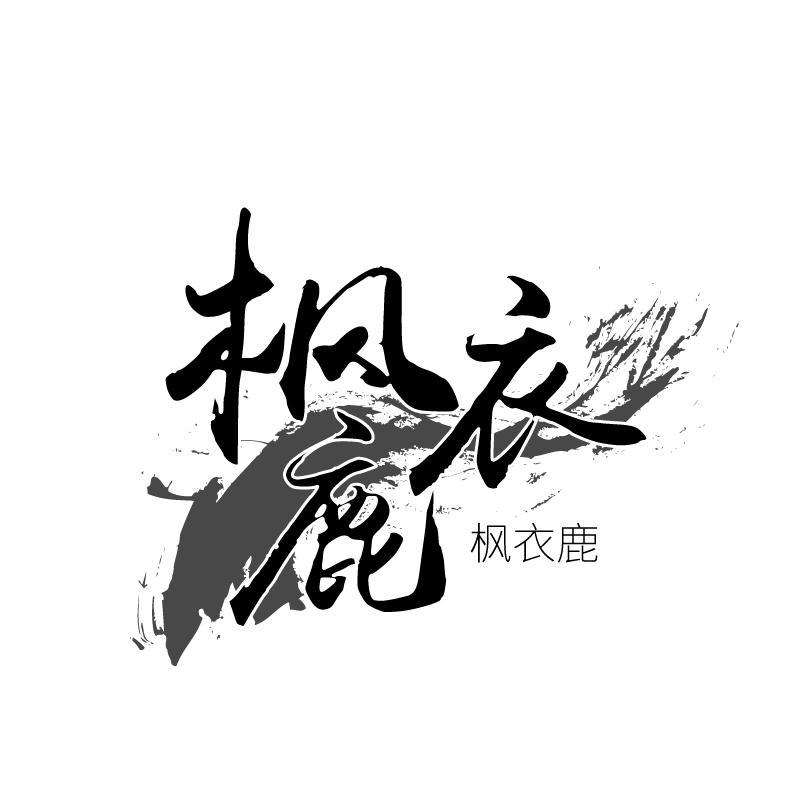 枫衣鹿