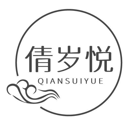 倩岁悦