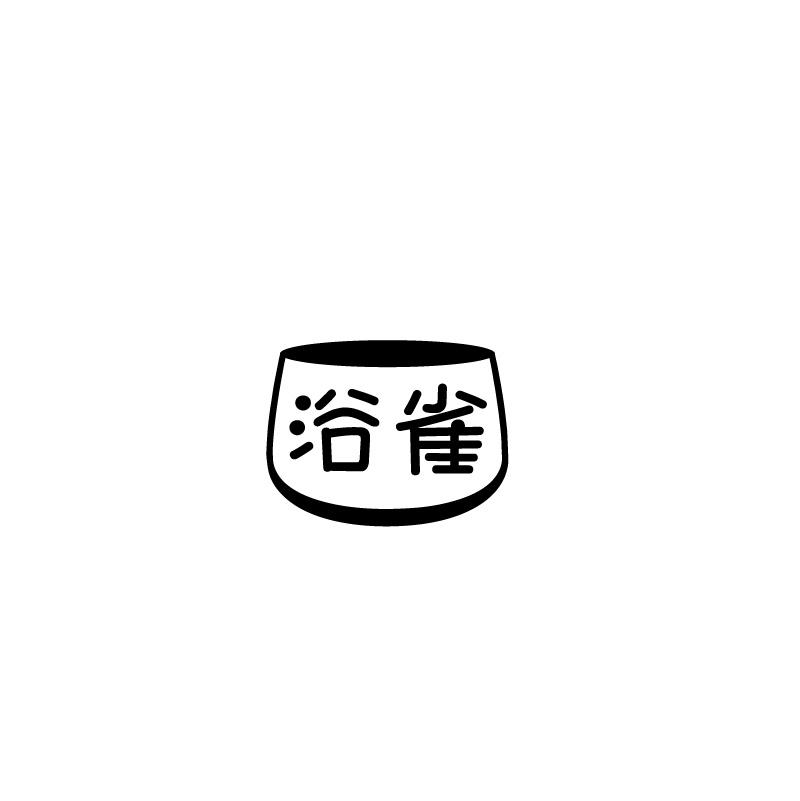 浴雀