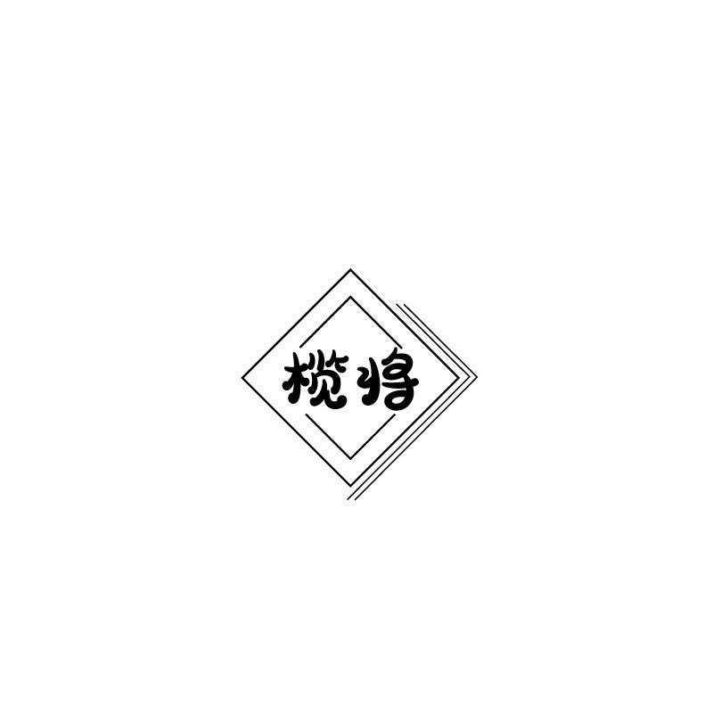 榄将