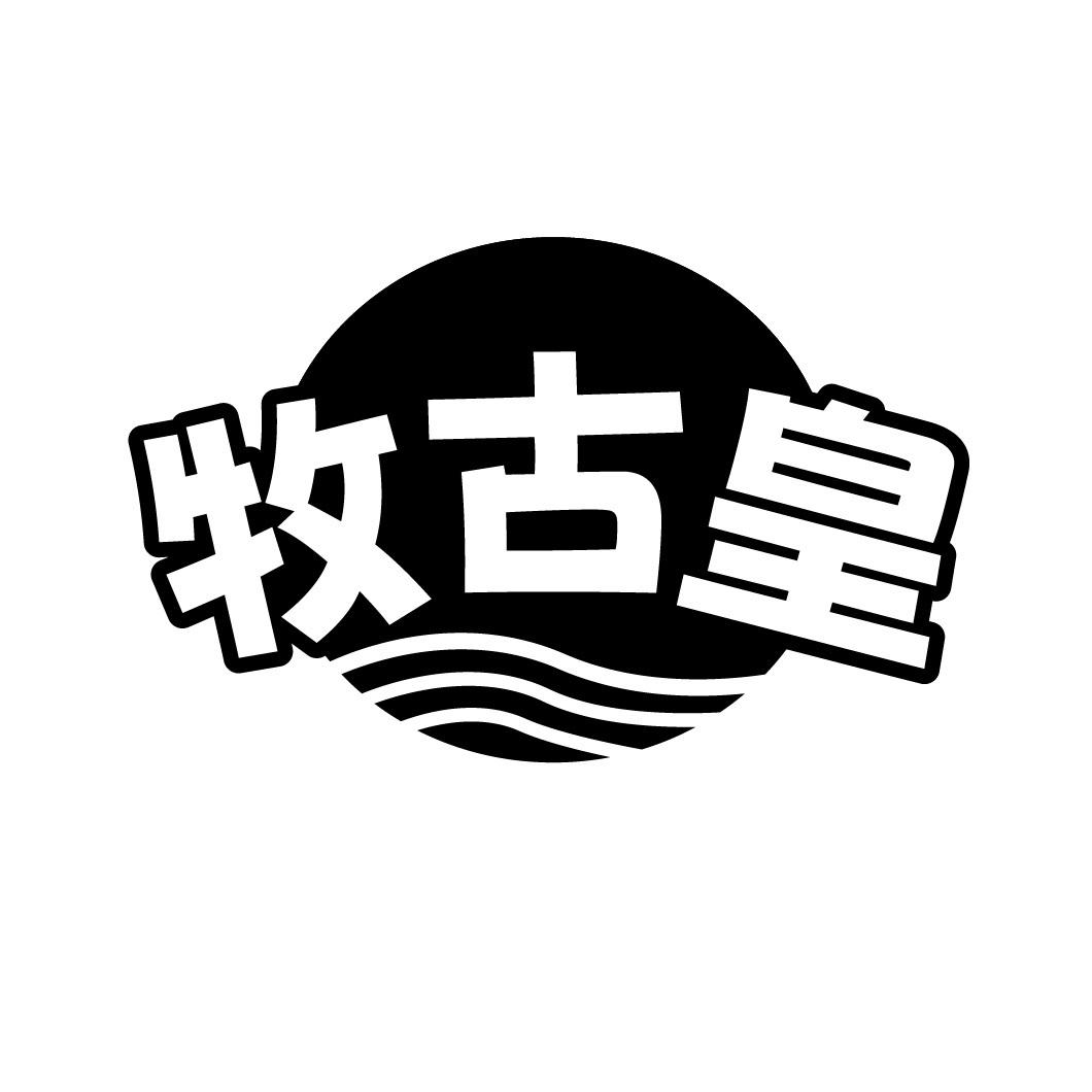 牧古皇