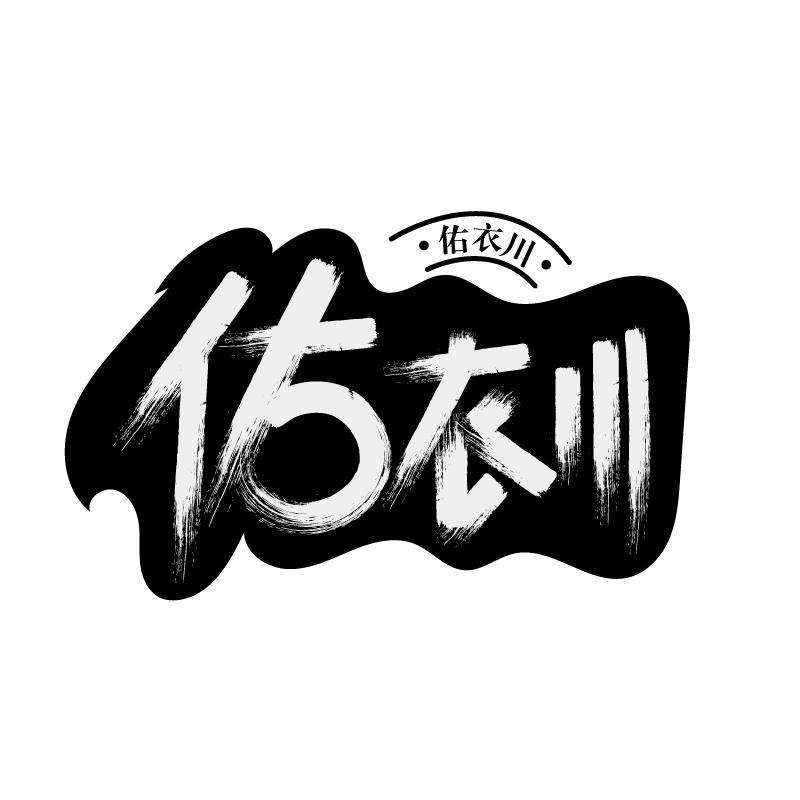佑衣川
