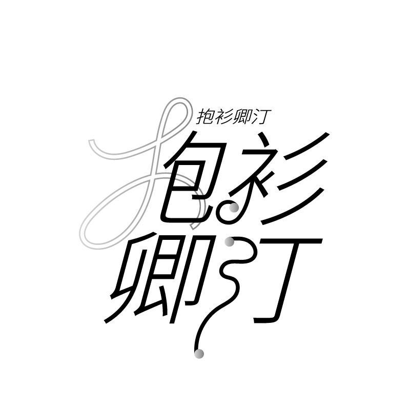 抱衫卿汀
