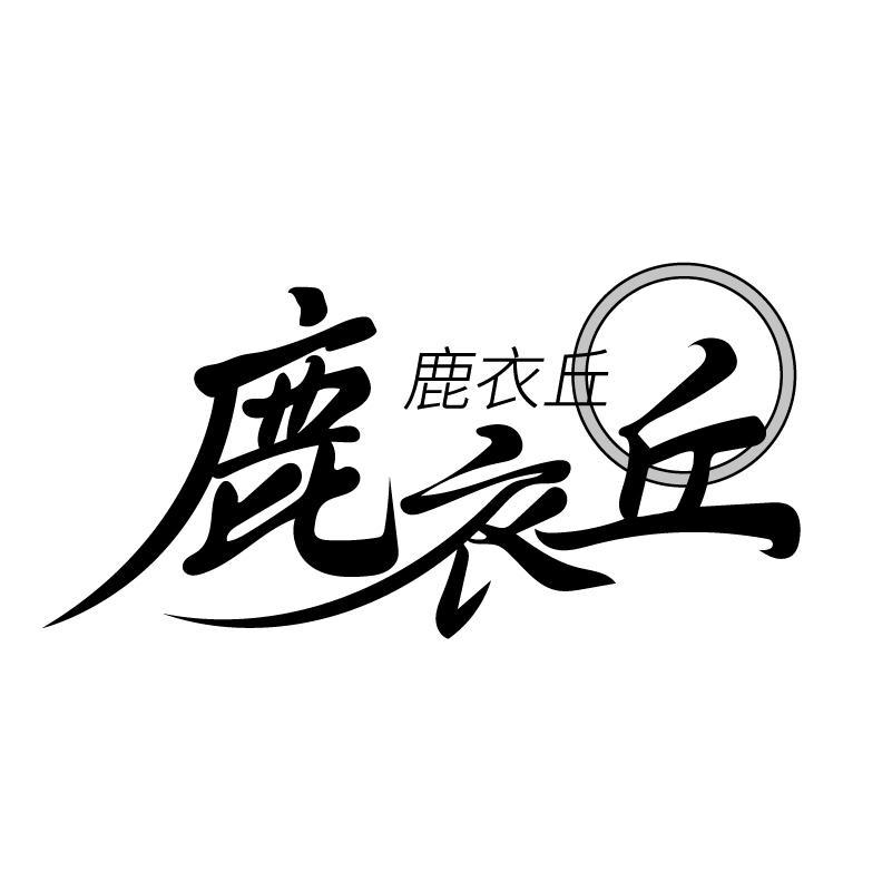 鹿衣丘