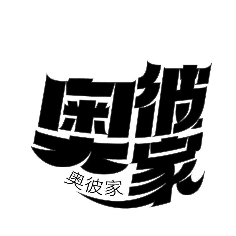 奥彼家
