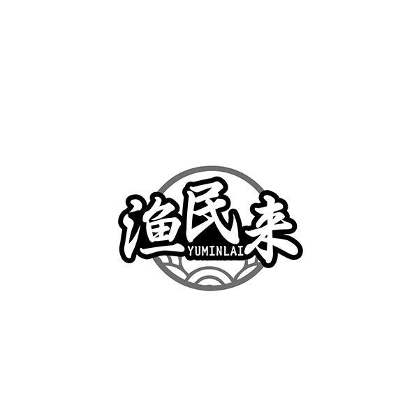 渔民来