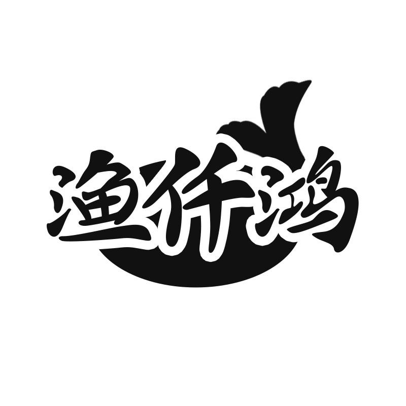 渔仟鸿